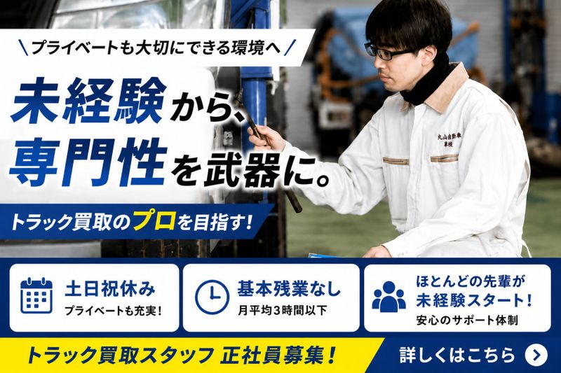 株式会社丸山自動車の求人・転職情報