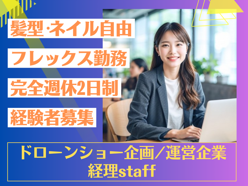  株式会社ドローンショー・ジャパンの求人・転職情報