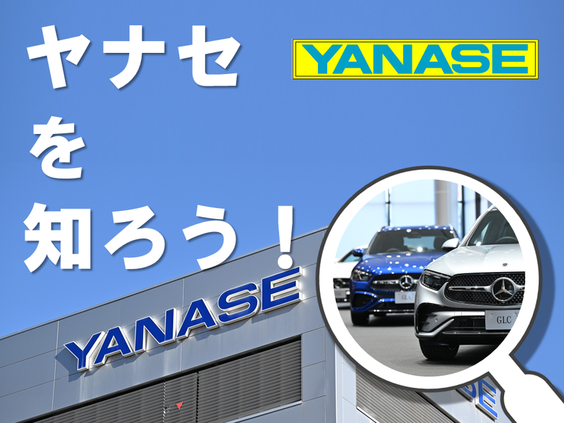 株式会社ヤナセ