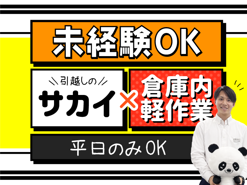 サカイ引越センター　東京レールゲートWestのアルバイト・バイト求人情報-07