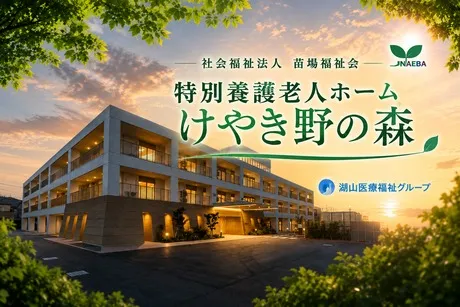 社会福祉法人苗場福祉会の求人・転職情報