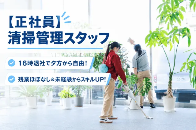 東葉ビル管理株式会社の求人・転職情報