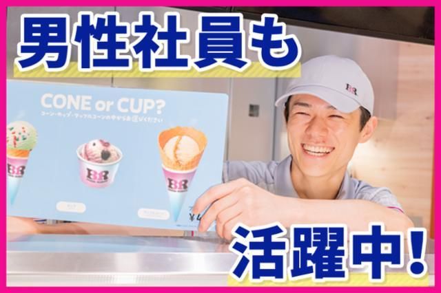 サーティワンアイスクリーム　渋谷マークシティ店のアルバイト・バイト求人情報-02