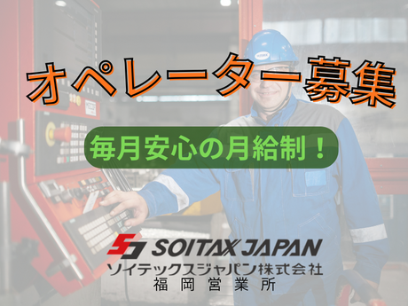 ソイテックスジャパン株式会社のアルバイト・バイト求人情報