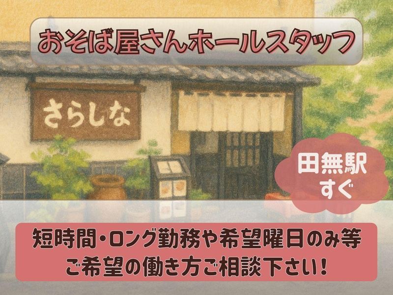 手打ちそば懐石の店　さらしな田無店のアルバイト・バイト求人情報-03