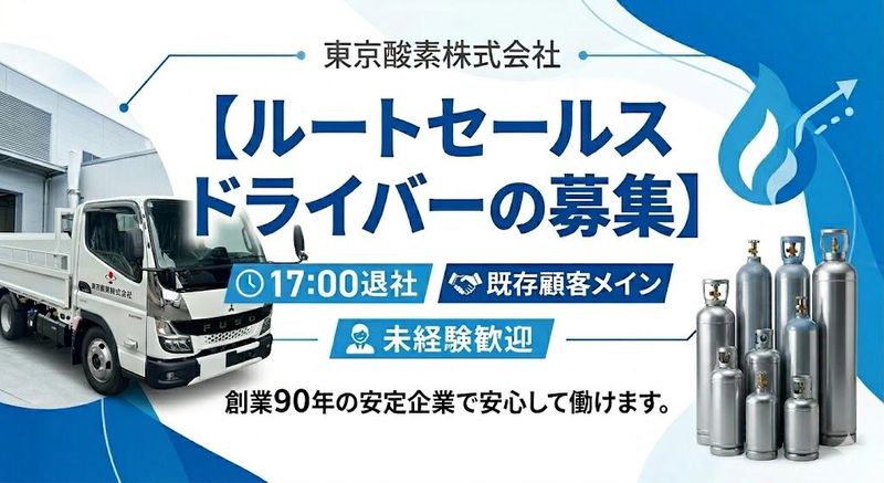 東京酸素株式会社の求人・転職情報