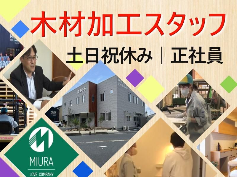 株式会社みうら-0006の求人・転職情報