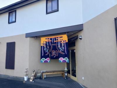 江戸そば八助の求人・転職情報