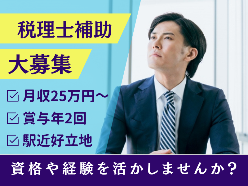 税理士法人Ｌｉｇｈｔ　ＵＰの求人・転職情報