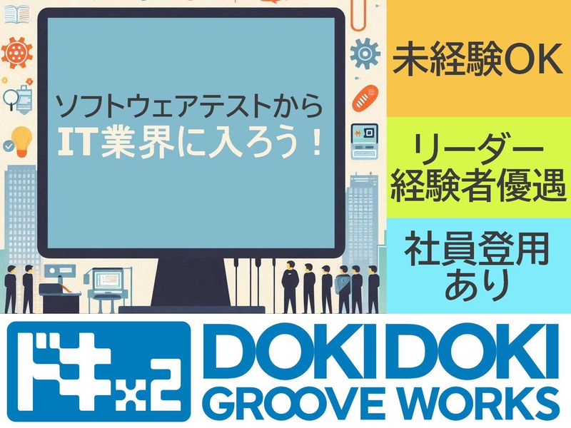 株式会社ドキドキグルーヴワークスのアルバイト・バイト求人情報-02