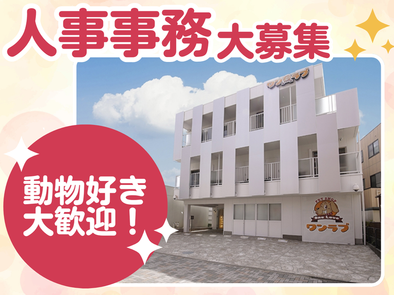 有限会社ワンラブ(本部)のアルバイト・バイト求人情報-37