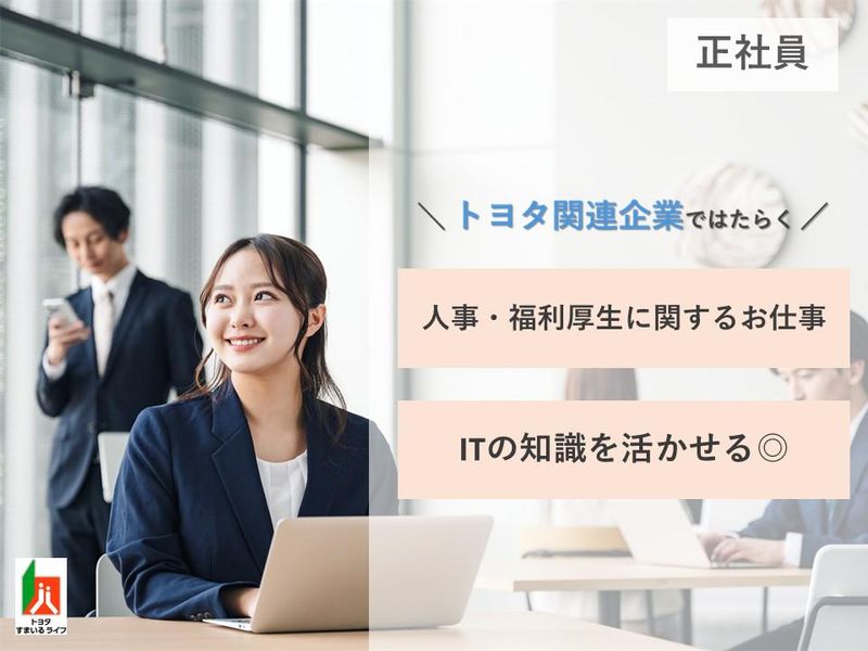 トヨタパーソナルサポート株式会社の求人・転職情報