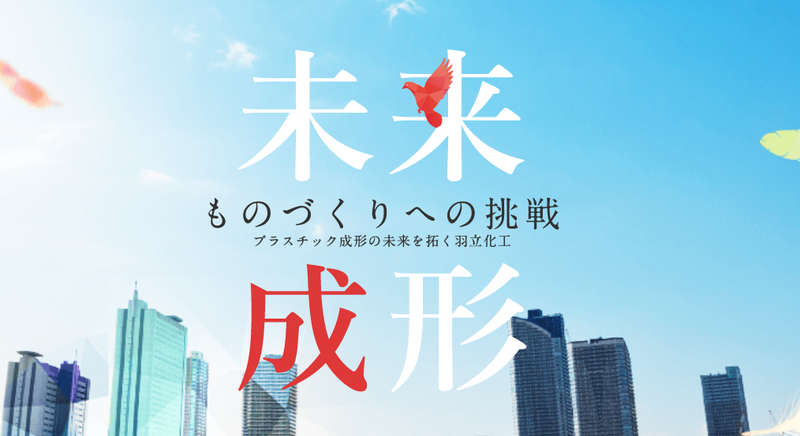 羽立化工株式会社の求人・転職情報