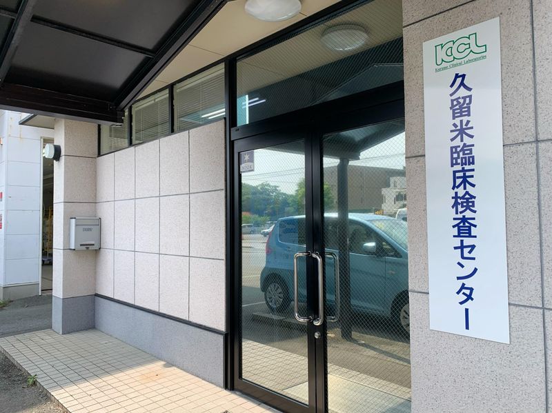 有限会社久留米臨床検査センター 大牟田営業所のアルバイト・バイト求人情報-02