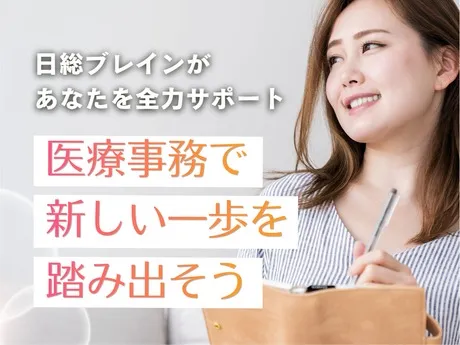 日総ブレイン株式会社のアルバイト・バイト求人情報
