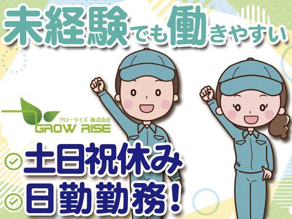 グローライズ株式会社のアルバイト・バイト求人情報-01