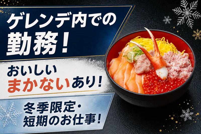 魚沼釡蔵　舞子店のアルバイト・バイト求人情報