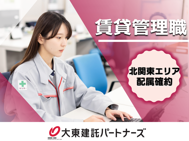 大東建託パートナーズ株式会社