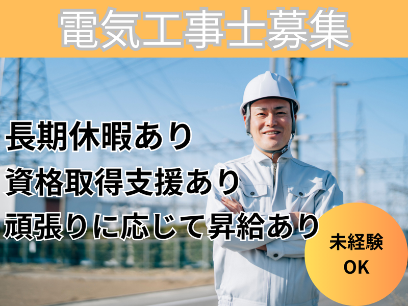 株式会社星野電業の求人・転職情報