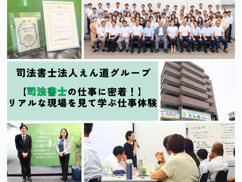 司法書士法人えん道グループ
