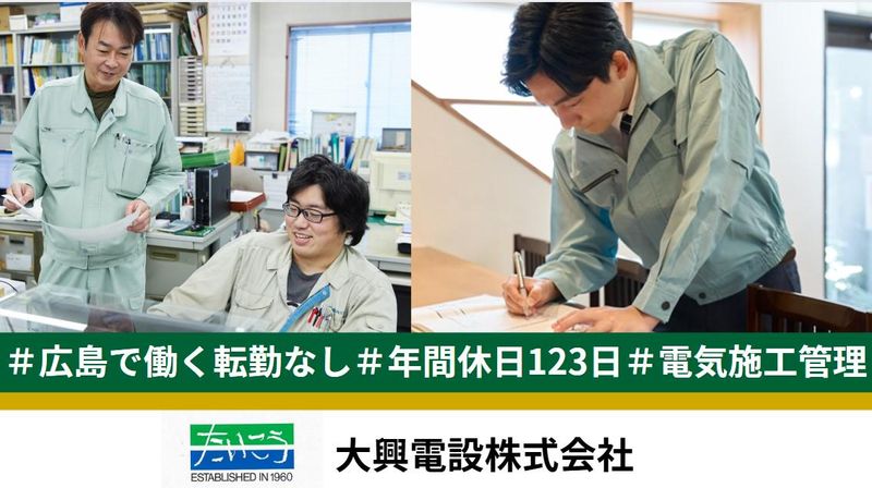 大興電設株式会社の求人・転職情報