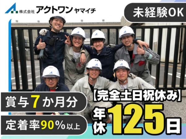 株式会社アクトワンヤマイチの求人・転職情報