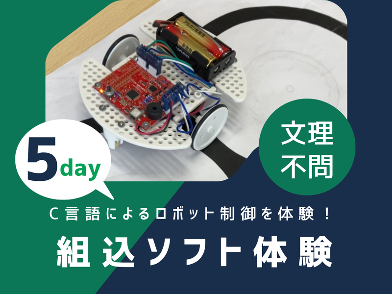 文理不問|静岡|組込ソフト開発|ロボットを動かす5日間