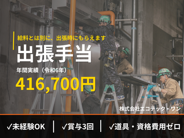 株式会社エコテック・ワンの求人・転職情報