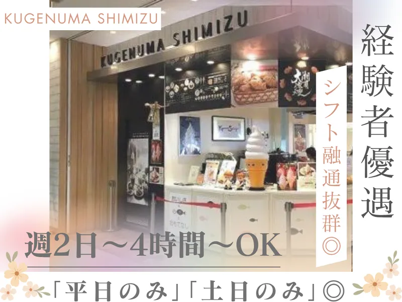KUGENUMA　SHIMIZU テラスモール湘南店のアルバイト・バイト求人情報-02
