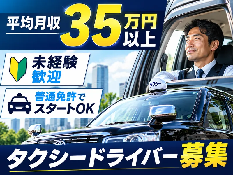 京成タクシーイースト株式会社の求人・転職情報