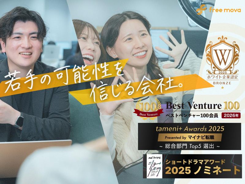 株式会社ｆｒｅｅ　ｍｏｖａの求人・転職情報