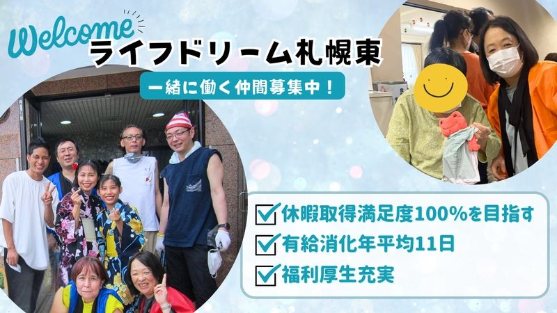 ライフドリーム札幌東のアルバイト・バイト求人情報-20