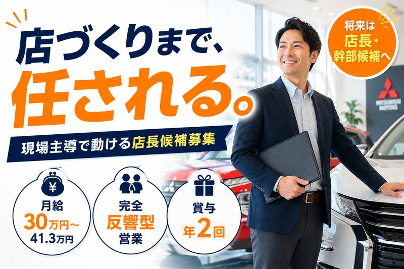 沼津三菱自動車販売株式会社-0002の求人・転職情報