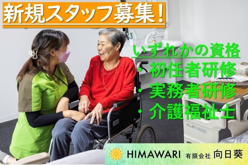 有限会社向日葵の求人・転職情報
