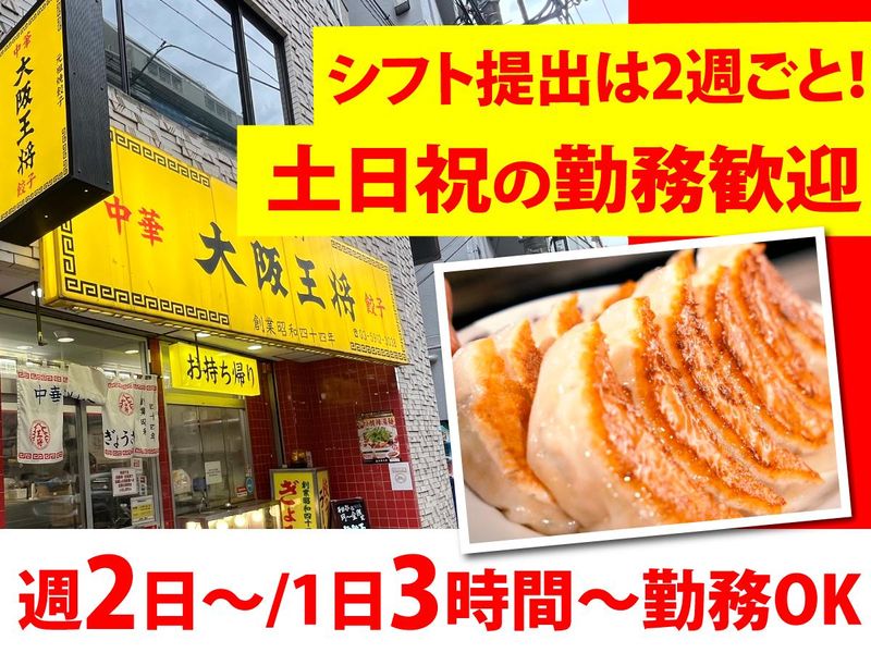 大阪王将　桜台店のアルバイト・バイト求人情報-02