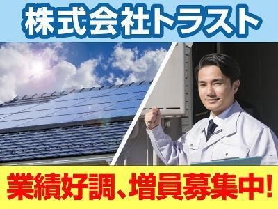 株式会社トラストの求人・転職情報