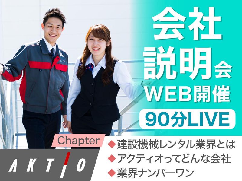 株式会社アクティオ