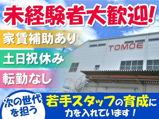 TOMOE株式会社の求人・転職情報