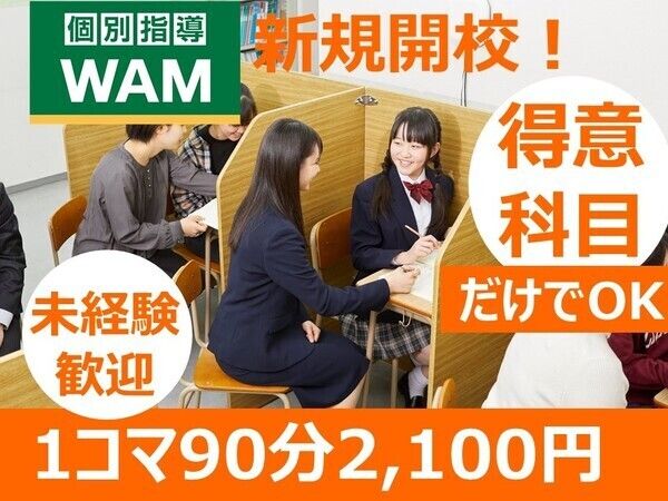 個別指導WAM蓮根校のアルバイト・バイト求人情報-01
