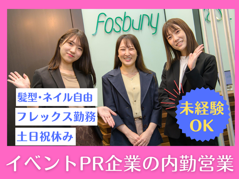 株式会社fosburyの求人・転職情報