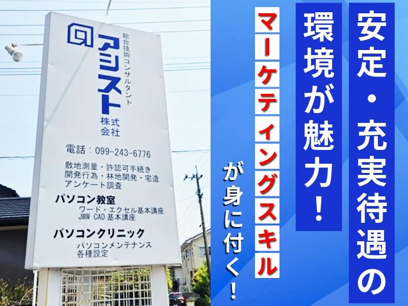 アシスト株式会社の求人・転職情報