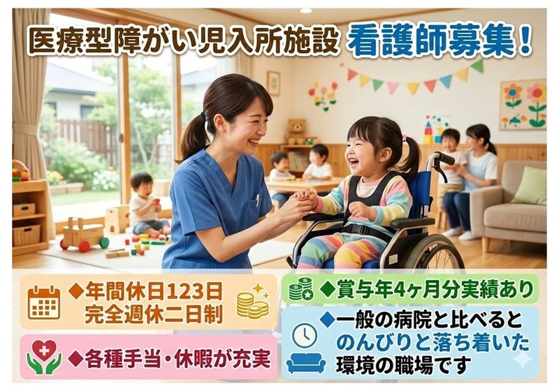 社会福祉法人 陽光福祉会 医療型障害児入所施設「仙台エコー医療療育センター」の求人・転職情報