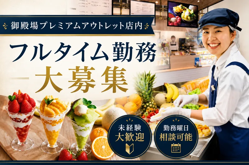 サン・フレッシュ　タカシマヤ御殿場店のアルバイト・バイト求人情報-02