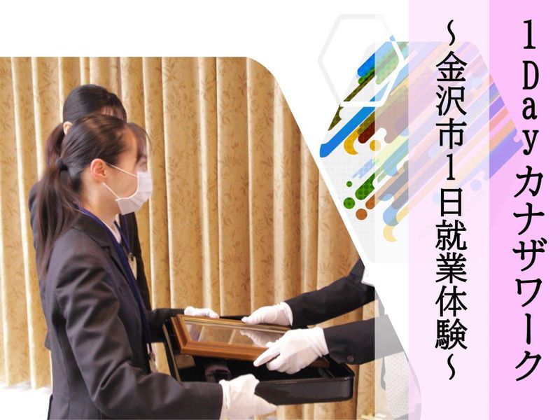28・29卒/1Dayカナザワーク/金沢市役所の1日就業体験