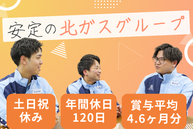 北ガスフレアスト北見株式会社の求人・転職情報