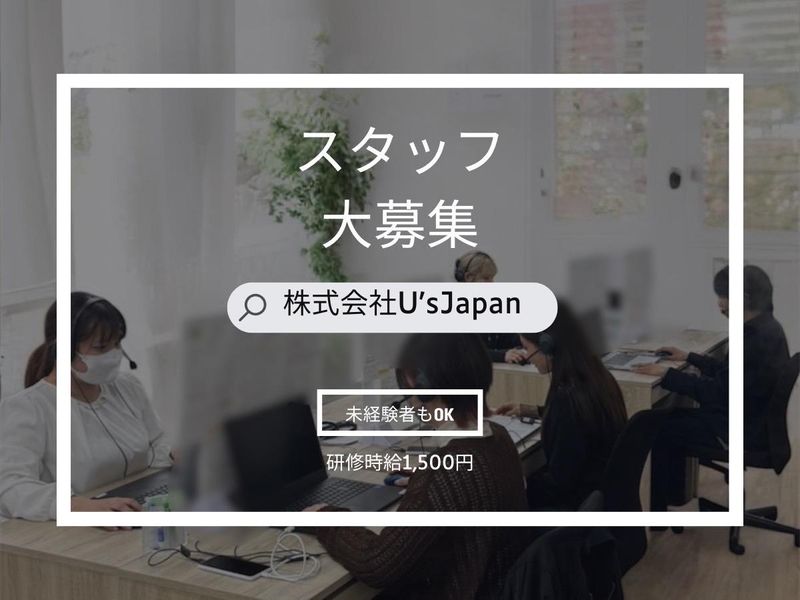 株式会社U’sJapanのアルバイト・バイト求人情報-05