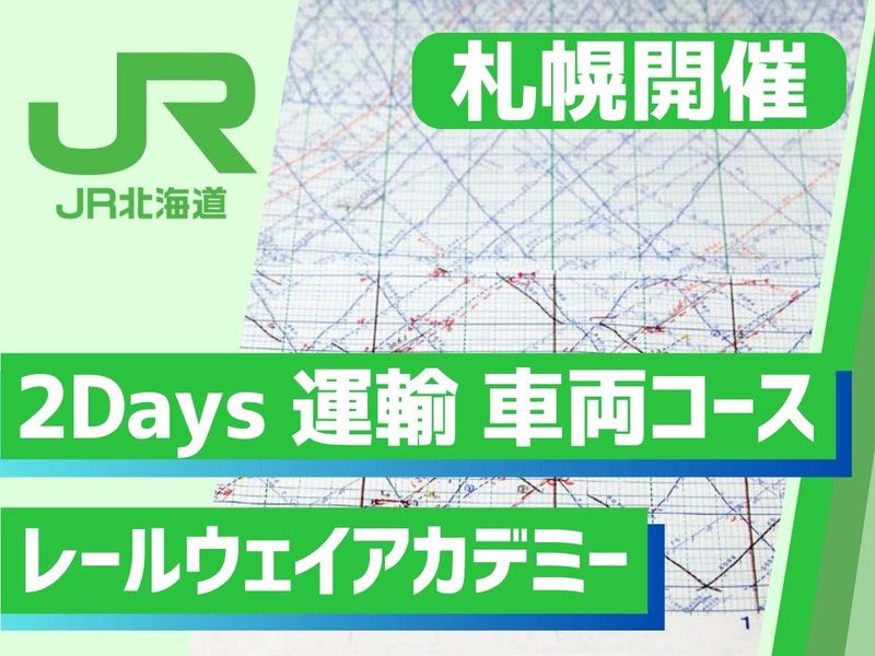 北海道旅客鉄道株式会社