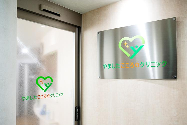 やましたこころのクリニックのアルバイト・バイト求人情報-02
