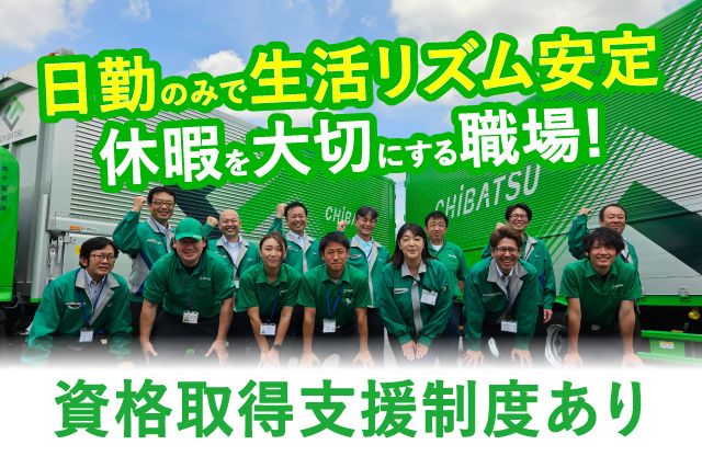 株式会社千葉通商 君津営業所の求人・転職情報