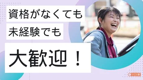 小規模デイサービス　いこい家　別所のアルバイト・バイト求人情報